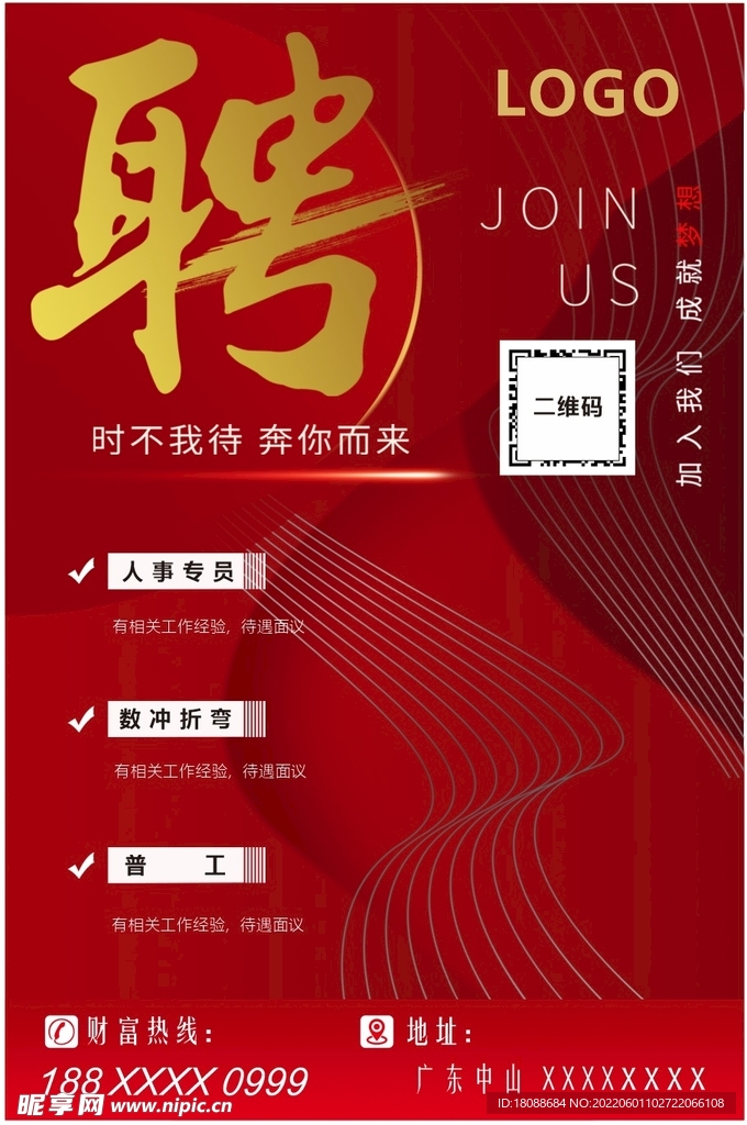 招聘海报