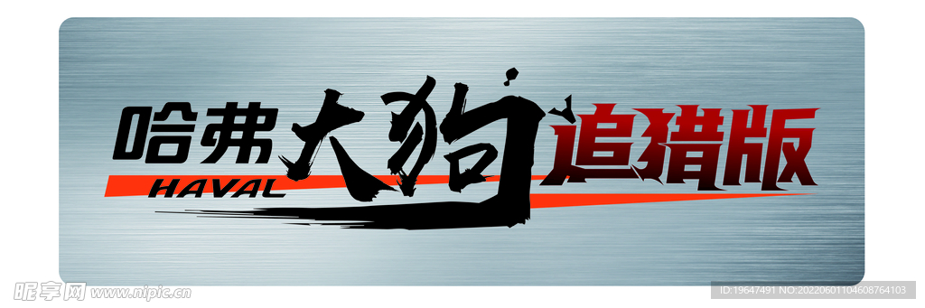 22款哈弗大狗 追猎版 牌照