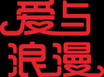 爱与浪漫