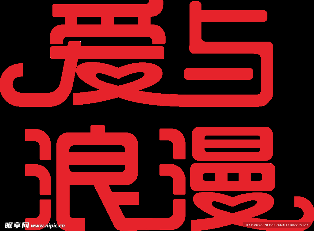 爱与浪漫