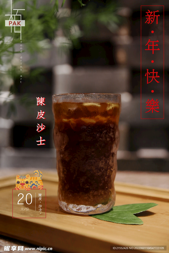 中式饮品陈皮沙士高清海报