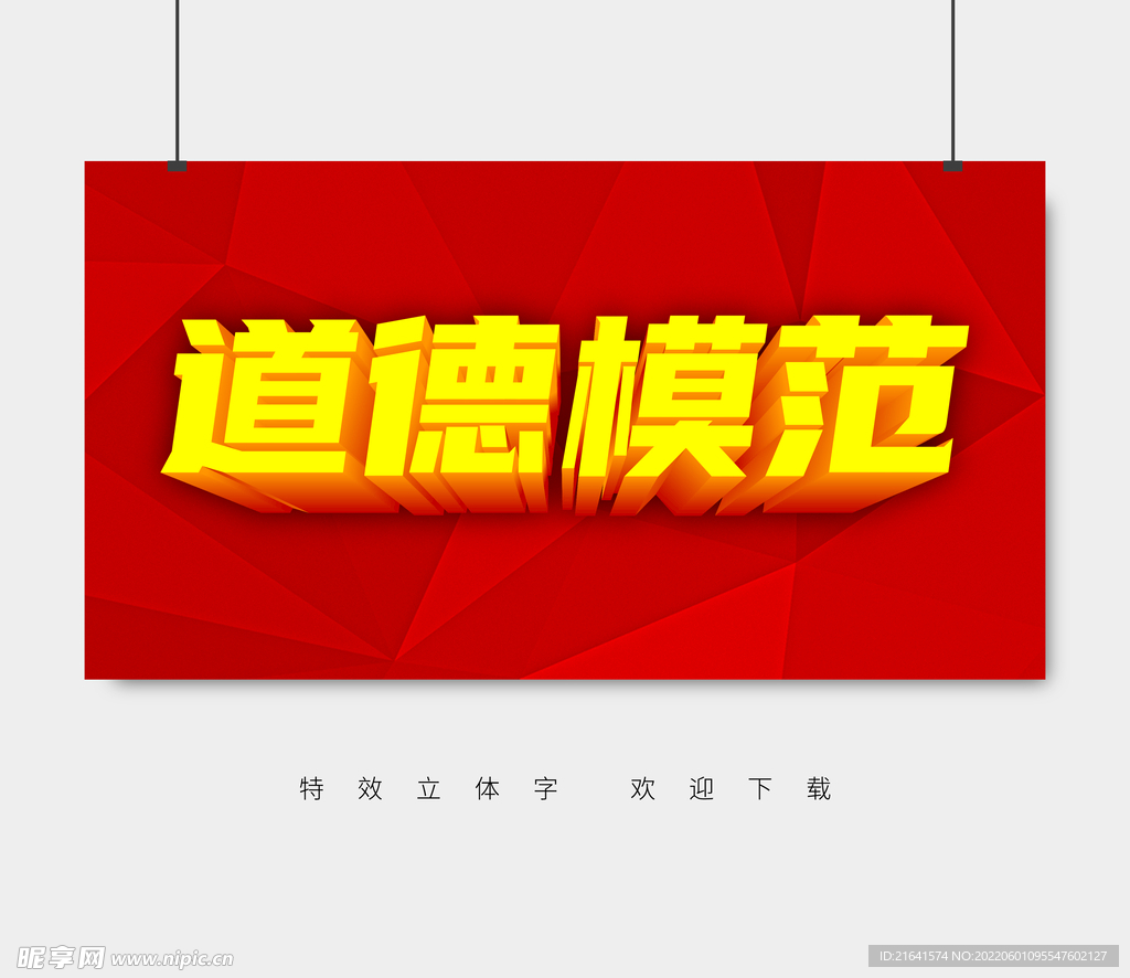 道德模范