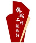 统战造型牌