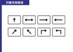 行驶方向标志