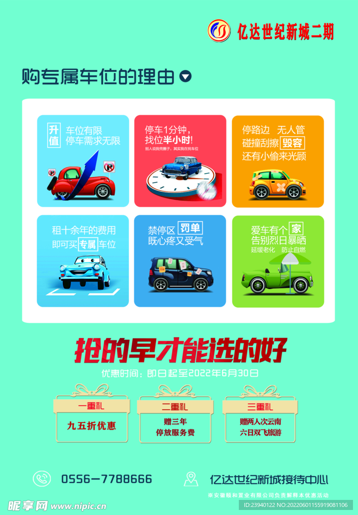 车位出售海报