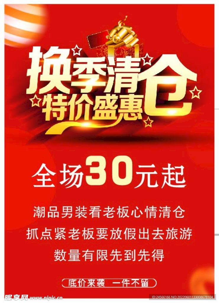 换季清仓