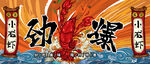 小龙虾