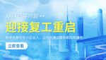 复工复产上海