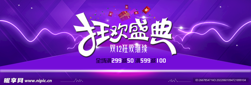 狂欢盛典