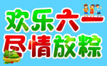 欢乐六一 