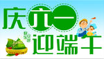 庆六一迎端午 