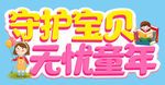守护宝贝 