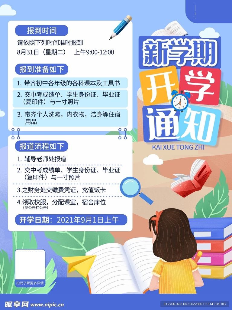 简约开学季开学通知宣传海报