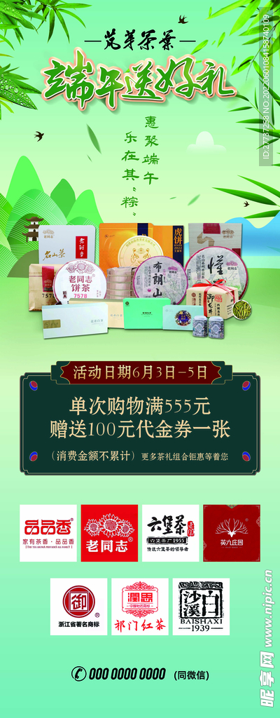 中国风国潮风茶叶端午节活动海报