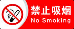 禁止吸烟标识牌
