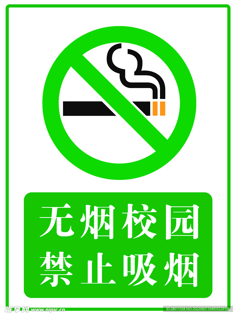 禁止吸烟 无烟校园