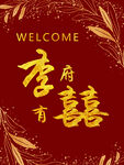 订婚迎宾