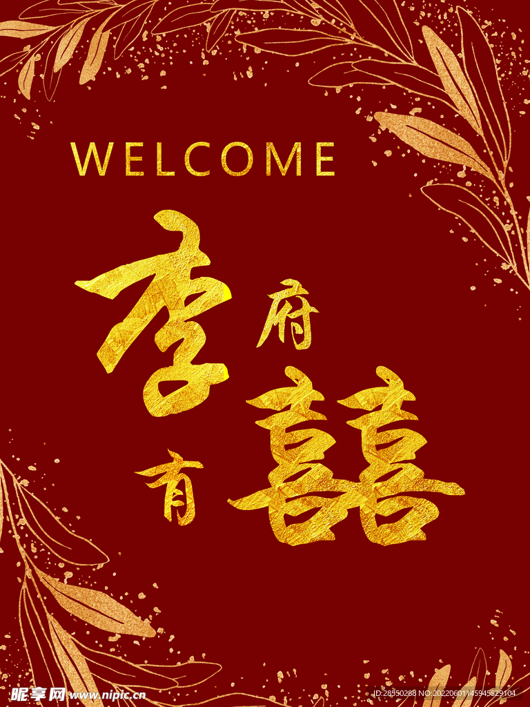 订婚迎宾