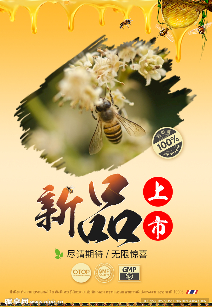 新品上市采蜜海报