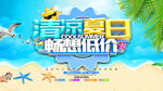 夏季促销海报
