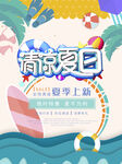 夏季促销海报