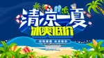 夏季促销海报