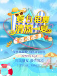 夏季促销海报