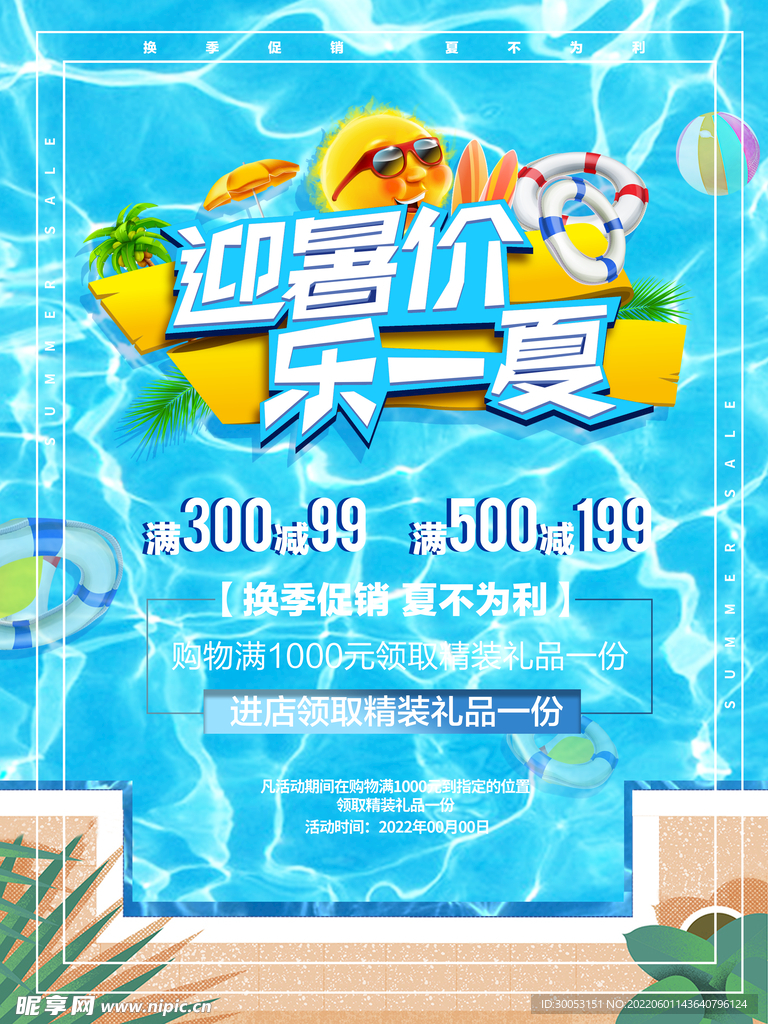 夏季促销海报