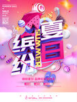夏季促销海报