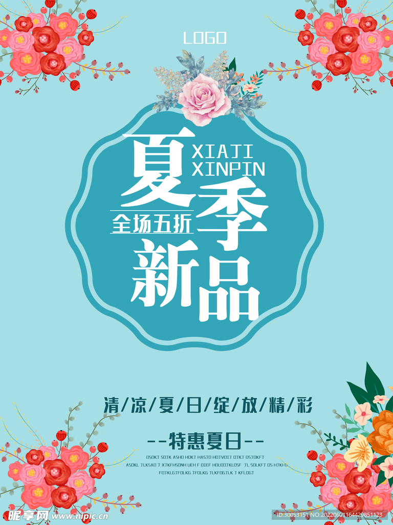 夏季促销海报