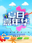 夏季促销海报