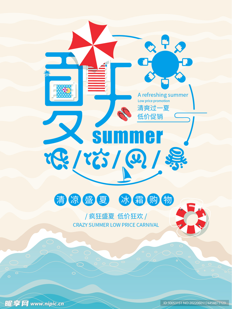 夏季促销海报