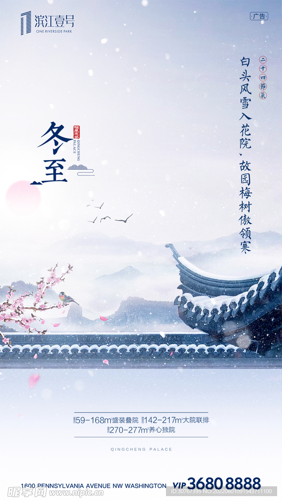 房地产冬至节日节气海报