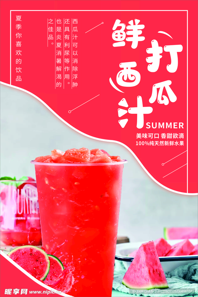 夏日饮品西瓜汁