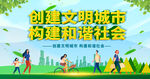 创建文明城市 