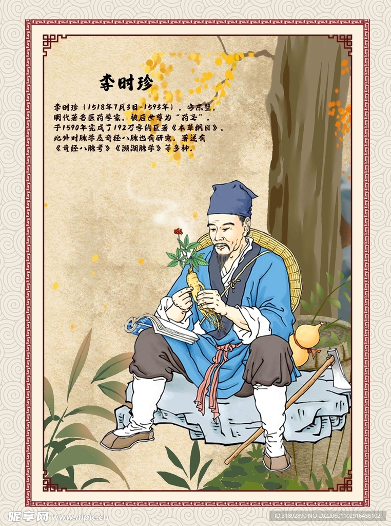 中医文化李时珍