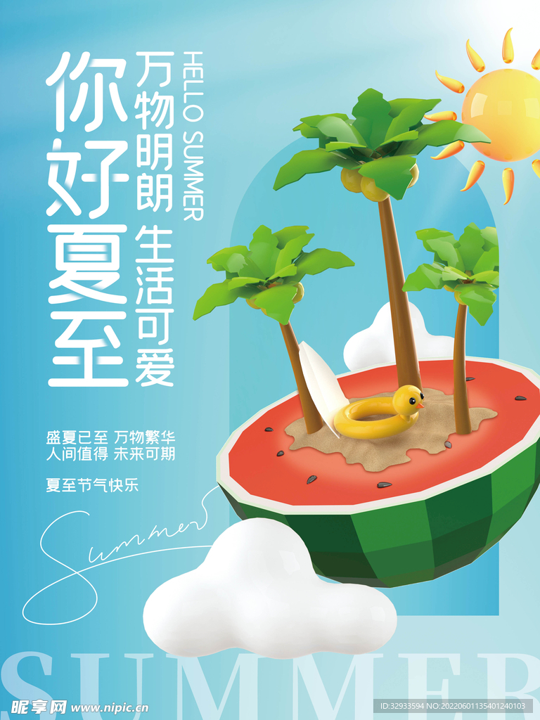 你好夏至