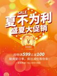 夏季促销海报