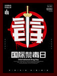 国际禁毒日