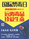 国际禁毒日