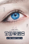 爱眼日