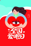 爱眼日