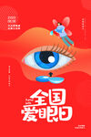 爱眼日