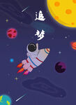 宇航员星空海报