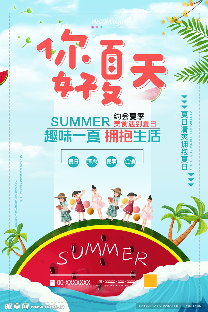 你好夏天