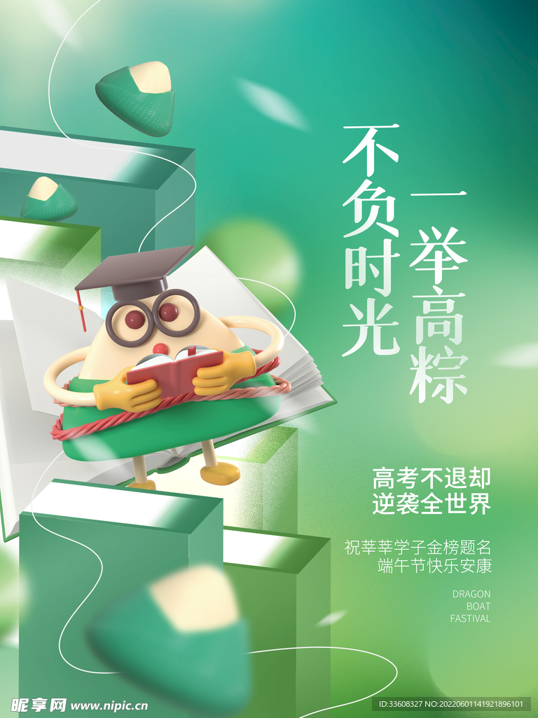 端午节3D粽子高考教育借势海报