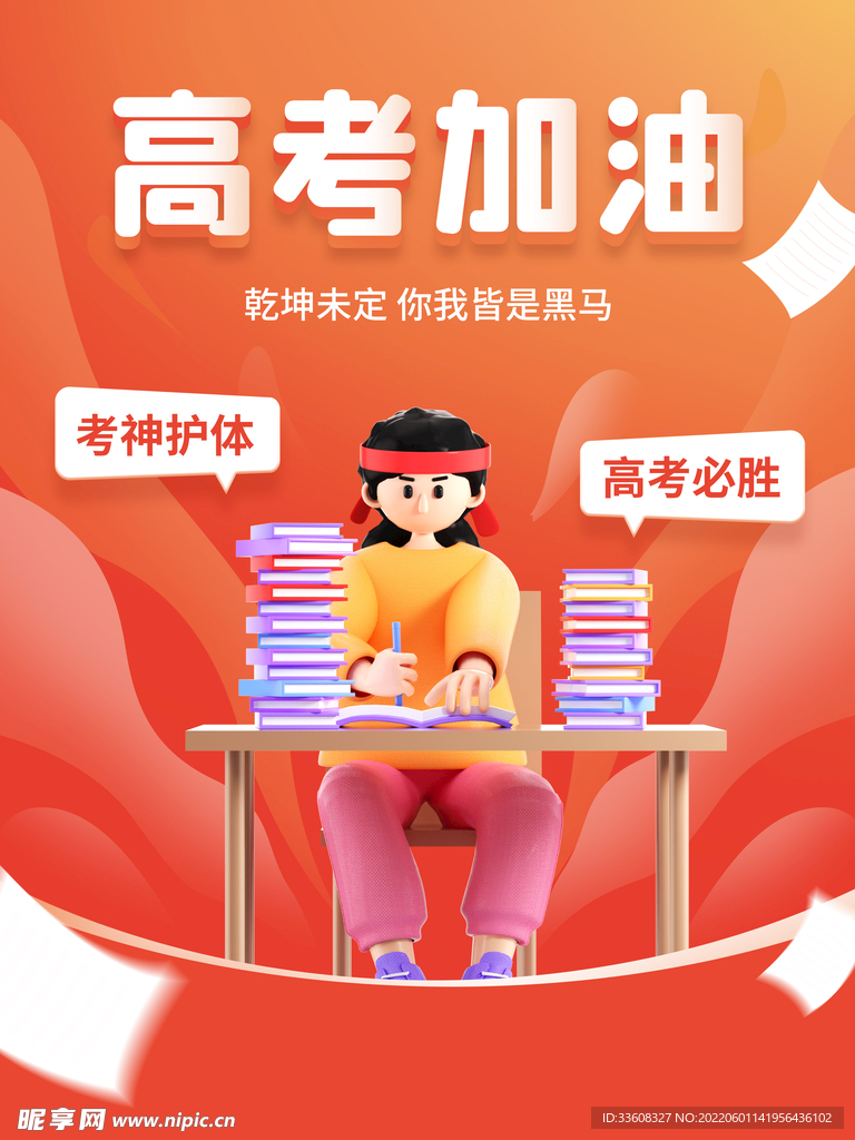 高考加油