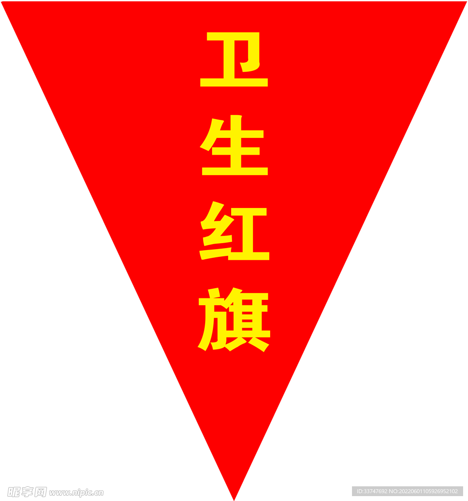 卫生红旗
