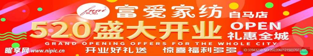 盛大开业横幅