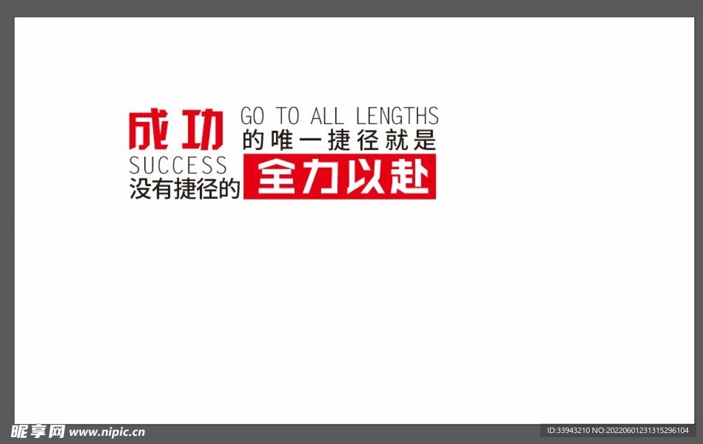 全力以赴